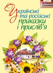 Українські та російські приказки і прислів’я  Ракуз Т.А.