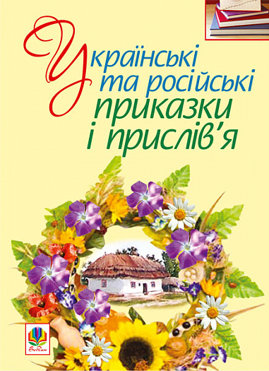 Українські та російські приказки і прислів’я  Ракуз Т.А.