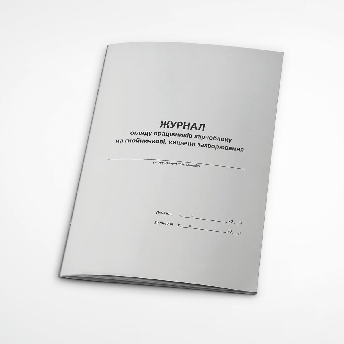 Журнал огляду працівників харчоблоку на гнойничкові, кишечні захворювання