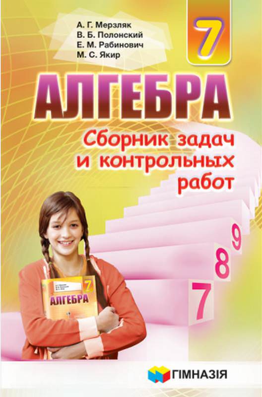 Сборник задач и контр.работ. Алгебра 7кл. Мерзляк