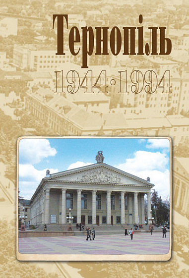Тернопіль. 1944-1994. Історико-краєзнавча хроніка. Частина ІІ. Дуда І.М.