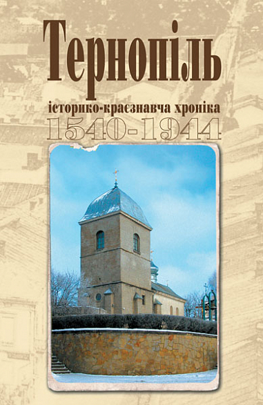 Тернопіль. 1540-1944. Історико-краєзнавча хроніка. Частина І.  Дуда І.М.