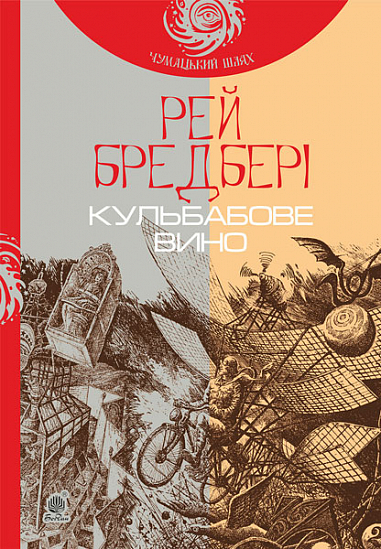 Кульбабове вино Повість (ЧУМАЦЬКИЙ ШЛЯХ)  Бредбері Р.