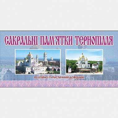 Сакральні пам’ятки Тернопілля. Релігійно-туристичний довідник.  Кізілов В.А.