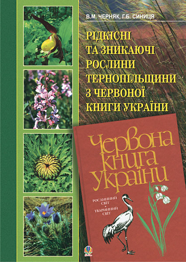 Рідкісні та зникаючі рослини Тернопільщини з Червоної книги України.  Синиця Г.Б. та ін.