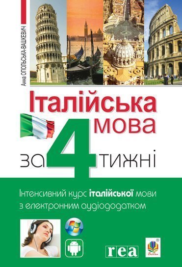 Італійська мова за 4 тижні. Інтенсивний курс італійської мови з електронним аудіододатком  Опольська-Вашкевич А.
