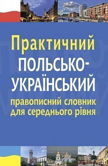Практичний польсько-український правописний словник для середнього рівня  Ярмолюк М.О. та ін.