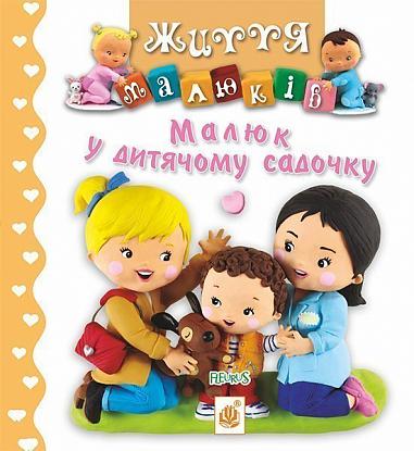 Малюк у дитячому садочку  Беліно Н. та ін.