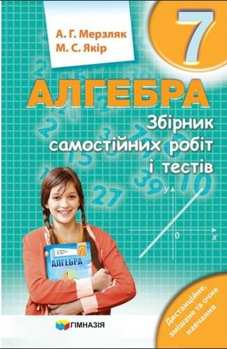 Збірник САМОСТІЙНИХ робіт і тестів.Алгебра 7 кл.. Авт. Мерзляк А.Г.
