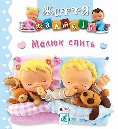 Малюк спить  Беліно Н. та ін.