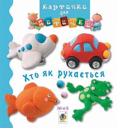 Хто як рухається  Бомон Е. та ін.