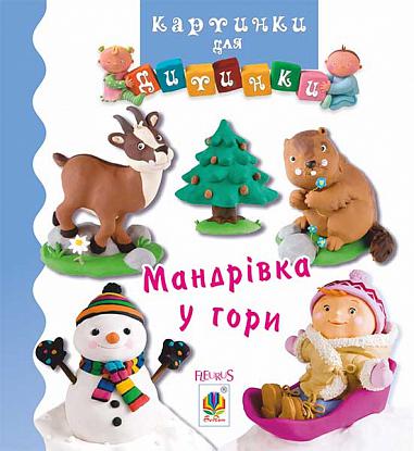 Мандрівка у гори  Бомон Е. та ін.