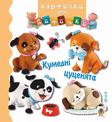 Кумедні цуценята  Бомон Е. та ін.