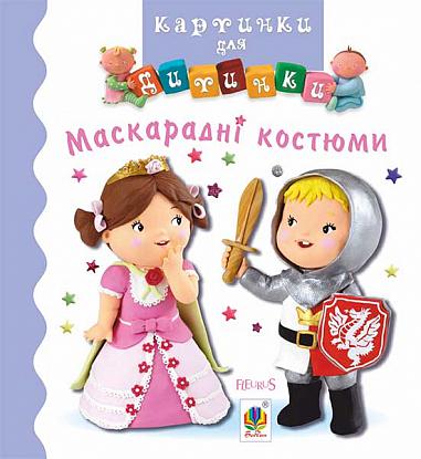 Маскарадні костюми  Бомон Е. та ін.
