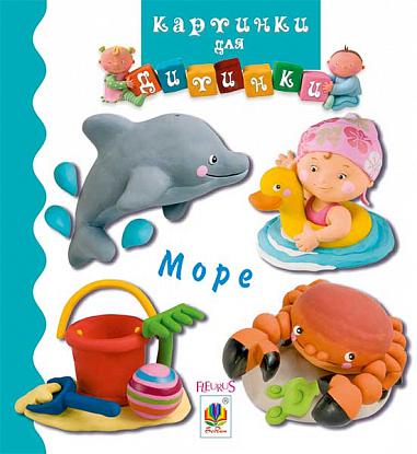 Море  Бомон Е. та ін.