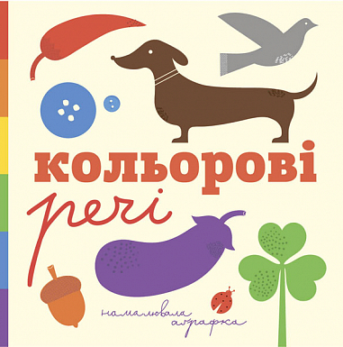 Кольорові речі  Романишин Р.Р. та ін.