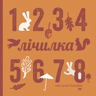 Лічилка  Романишин Р.Р. та ін.