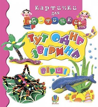 Тут одна звірина. Вірші  Григорук А.І.