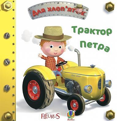 Трактор Петра  Бомон Е. та ін.