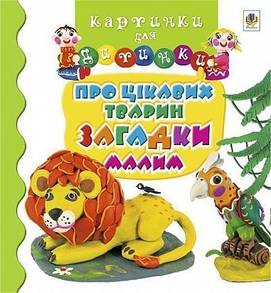 Про цікавих тварин загадки малим  Мовчун Л.В.