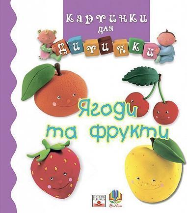 Ягоди та фрукти  Бомон Е.