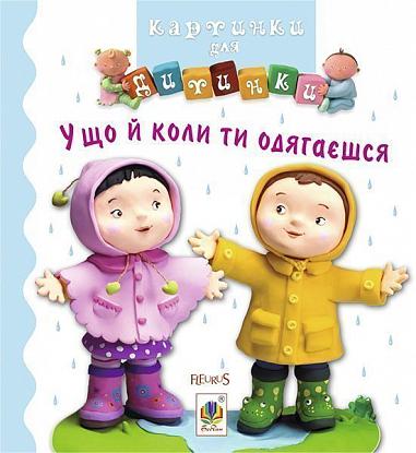 У що й коли ти одягаєшся  Бомон Е. та ін.