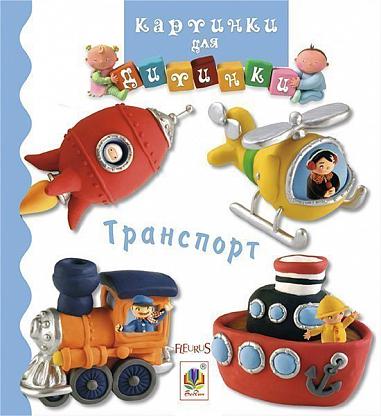 Транспорт  Бомон Е. та ін.