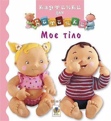 Моє тіло  Бомон Е. та ін.