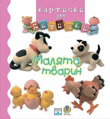 Малята тварин  Бомон Е. та ін.