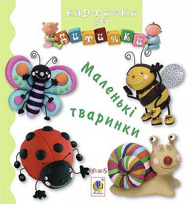 Маленькі тваринки  Бомон Е. та ін.