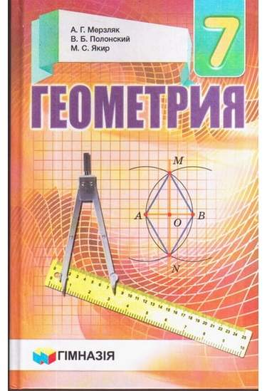 Геометрия.7 кл. Учебник для общеобраз. учебн. заведений..Мерзляк твердый