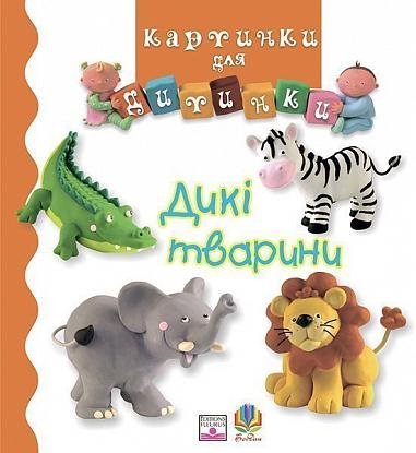 Дикі тварини  Бомон Е. та ін.