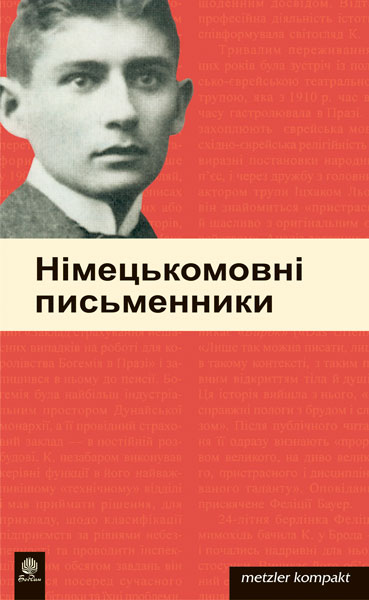 Німецькомовні письменники.Метцлер.