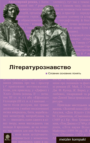 Літературознавство. Словник основних понять.Метцлер.