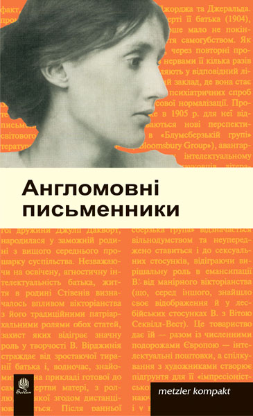 Англомовні письменники.