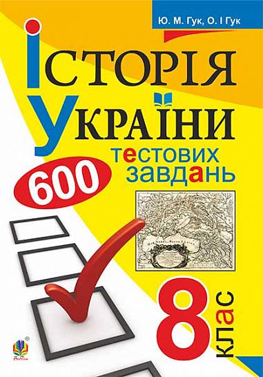 Історія України. 600 тестових завдань. 8 клас  Гук Ю.М. та ін.
