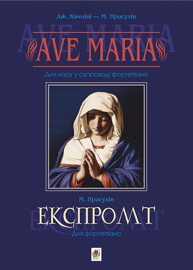 Ave Maria. Для хору у супроводі фортепіано.Експромт. Для фортепіано. Присухін М.І.