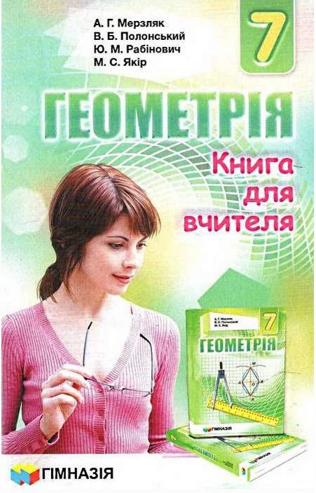 Геометрія. 7 клас. Книга для вчителя. А.Г. Мерзляк