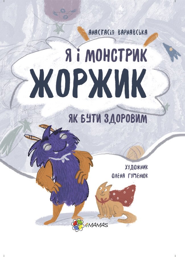 Корисні навички. Я і монстрик Жоржик. Як бути здоровим. Варнавська А. КНН026