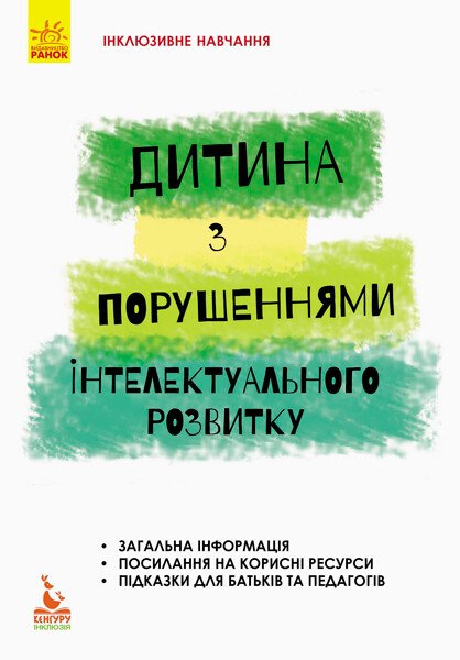 КЕНГУРУ Інклюзивне навчання за нозологіями. Дитина з порушеннями інтелектуального розвитку