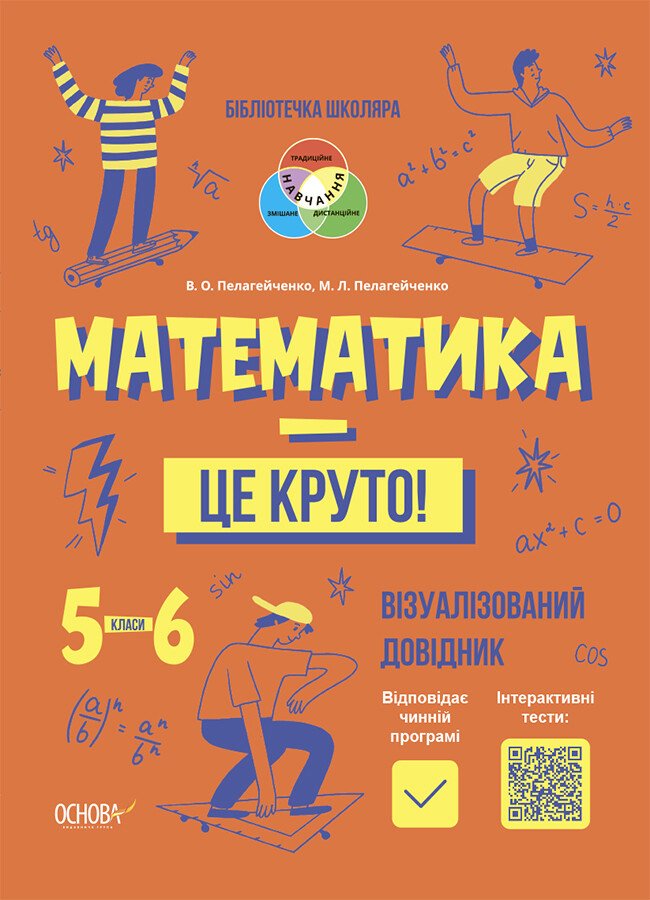 Бібліотечка школяра. Математика - це круто! Візуалізований довідник. 5—6 класи. Пелагейченко В.О. Пелагейченко М.Л.  КДН028