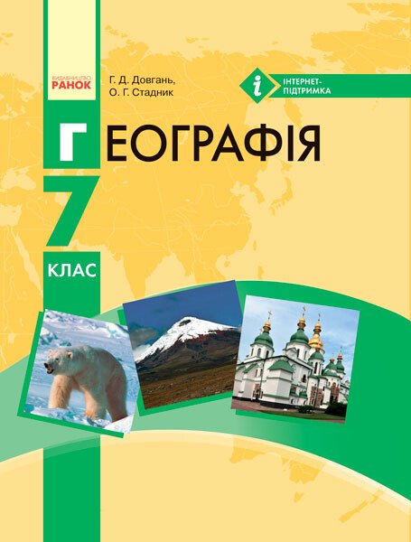 ГЕОГРАФІЯ  ПІДРУЧНИК  7 клас Довгань Г.Д., Стадник О.Г. 2015