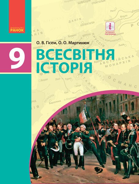 ВСЕСВІТНЯ ІСТОРІЯ ПІДРУЧНИК  9 клас Гісем О.В., Мартинюк О.О. 2017