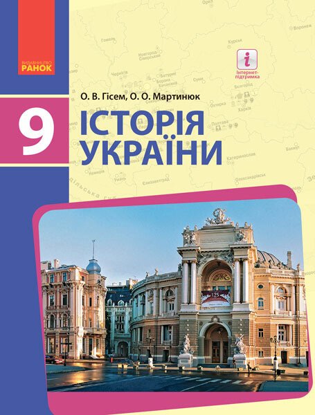ИСТОРИЯ УКРАИНЫ   ПІДРУЧНИК  9 клас Гісем О.В., Мартинюк О.О. 2017