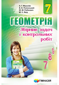 Геометрія. 7 клас. Збірник задач і контрольних робіт. А.Г. Мерзляк