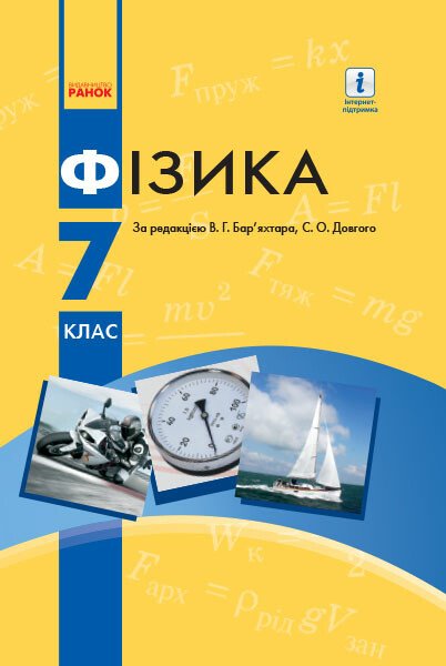 ФІЗИКА ПІДРУЧНИК  7 клас НОВА ПРОГРАМА  Божинова Ф.Я. Довгий С.О. Бар'яхтар В.Г.  2020
