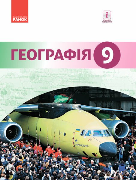 ГЕОГРАФІЯ  ПІДРУЧНИК  9 клас Гілецький Й.Р. та ін. Гілецький Й.Р. Сливка Р.Р. Атаманюк Я.Д. Чобан Р.Д.  2017