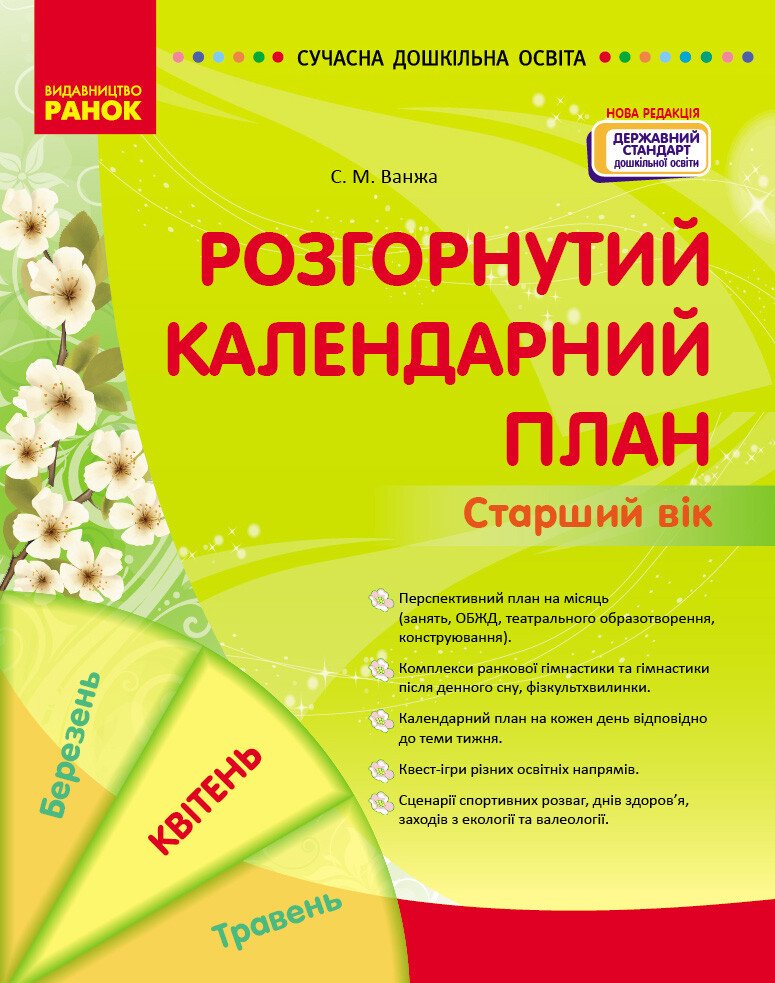 СУЧАСНА дошк. освіта  Розгорнутий календарний план. КВІТЕНЬ. Старший вік  НОВА РЕДАКЦІЯ  Ванжа С.М.