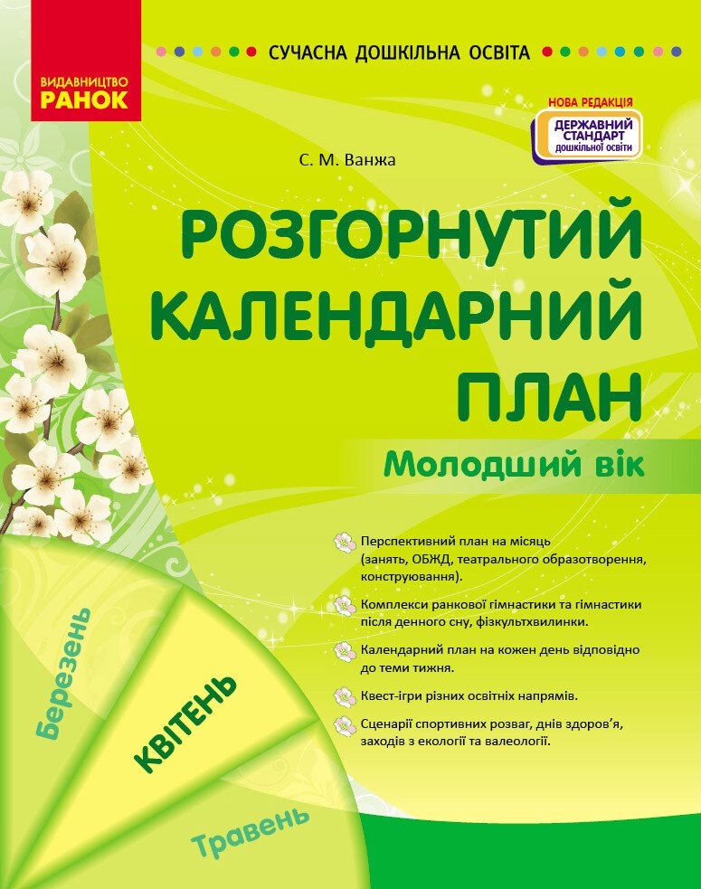 СУЧАСНА дошк. освіта  Розгорнутий календарний план. КВІТЕНЬ. Молодший вік  НОВА РЕДАКЦІЯ  Ванжа С.М.