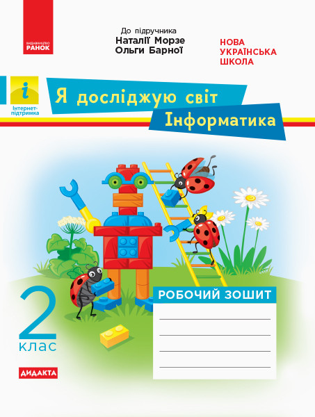 ЯДС Інформатика. 2 клас  Робочий зошит (до підр. Морзе, Барни)   Пуляєва А.О.